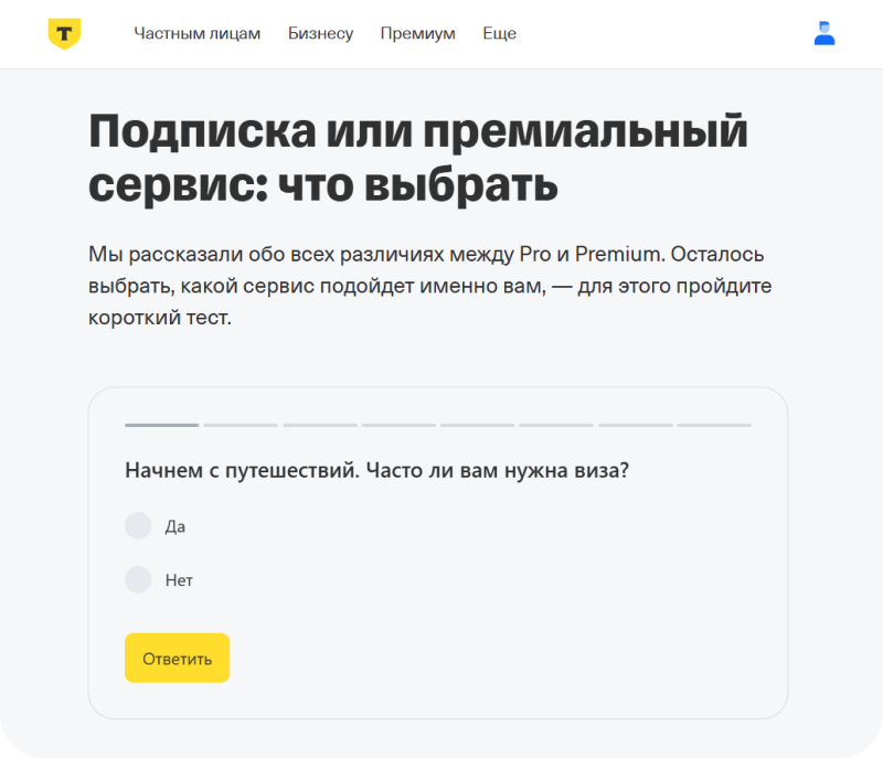 «Т–Банк» подготовил для своих клиентов статью с подробным разбором двух своих платных сервисов, а в конце добавил простой квиз
